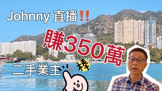 《直播3》二手業主大賺350萬❤️❤️❤️發現全新43x萬御半山｜Novoland一個全新未住過