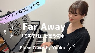 【ぷりんと楽譜】Far Away「ミステリ」と言う勿れ / 初級 / ピアノ