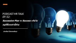 Podcast HR Talk EP.52 Succession Plan จะ Success หรือไม่ อยู่ที่สิ่งเหล่านี้ด้วย