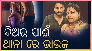 ଭାଉଜ ଉପରେ ଥିଲା ଦିଅରର ଖରାପ ନଜର// NEWZBOY