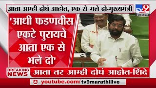 CM Eknath Shinde | फडणवीस बोलले पुन्हा येईन, ते मला घेऊन आले- मुख्यमंत्री- tv9