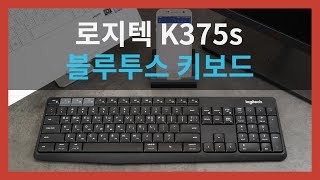 로지텍 K375s 블루투스 키보드 후기!