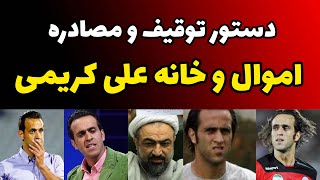 دستور توقیف اموال علی کریمی و مصادره خانه و اموالش