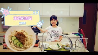 【素食妹妹】素食雞肉飯