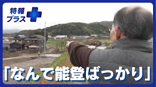 「なんで能登ばっかり…」 能登半島地震からまもなく1年　濱田アナが見た被災地のイマ