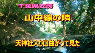 千葉県山中線と隣の天神社を曲がって見た