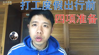 澳大利亚打工度假出行前的准备【由来游趣】