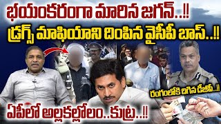 YS Jagan Terrible Plan In AP: భయంకరమైన డ్రగ్స్ మాఫియాని దింపిన జగన్ | AP DGP In Action | AP Breaking