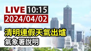 【完整公開】LIVE 清明連假天氣出爐 氣象署說明