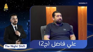 برنامج The Night Shift | مع  المخرج علي فاضل | الحلقة 16 (الجزء الثاني)