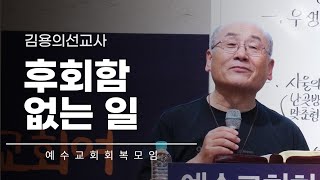 2023년 10월 예수교회회복모임 메시지 (김용의선교사) |채널ANSer|