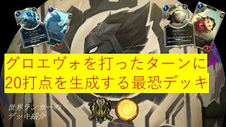 【ルーンテラ】Best Eternal Decks グロリアスエヴォリューション！　vs3戦