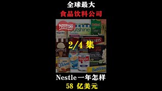 全球最大食品饮料公司 Nestle 一年怎样 58 亿美元 （2/4 集）