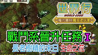 【戰鬥系晉升任務I攻略-長老樹精的末日】EP33 當人物稱號達呢喃的歌聲且技能或等級符合要求即可前往挑戰樹精長老(樹老)獲取任務相關道具生命之花│魔力寶貝-永恆初心│世界行WorldGood遊戲頻道