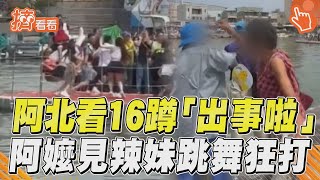 阿北爽看16蹲「出事啦」　阿嬤見辣妹跳舞出掌狂打｜TVBS新聞｜擠看看