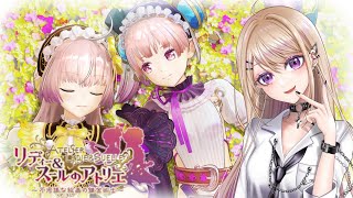 【リディー＆スールのアトリエ】姉妹喧嘩！星彩平原いく！完全初見！絵の中の世界を旅する！ #15 【～不思議な絵画の錬金術士～ DX】※ネタバレあり