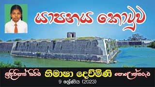 යාපනය කොටුව l හිමාෂා දෙව්මිණි Jaffna Fort l Himasha Dewmini