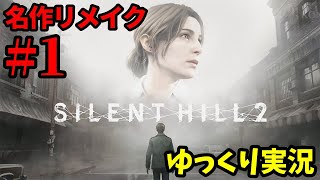 〇んだ妻から手紙が届いた。思い出の街「サイレントヒル」へ  Part1【SILENT HILL 2 | サイレントヒル2 リメイク | ゆっくり実況プレイ】