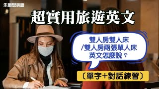 “雙人房雙人床”或是“雙人房兩張單人床”英文怎麽說？，飯店訂房英文，保姆級帶讀，包你立刻學會！ ［單字+對話練習］《旅遊英文 住宿篇》出國必學的旅遊英文#基礎英文 #從零開始學英文 #英文句子