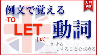 LET動詞 | 例文で覚える  ...させる  ...する事を認める   #英語学習