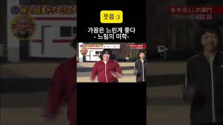 [웃음] 느림의 미학(늦은 출발의 이유) #웃음 #몰카 #예능 #감동 #행복 #일본예능