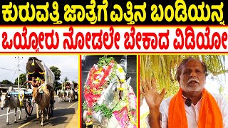 ಕುರುವತ್ತಿ ತೇರು | ಜಾತ್ರೆಗೆ ಎತ್ತಿನ ಬಂಡಿಯನ್ನಒಯ್ಯೋರು ನೋಡಲೇ ಬೇಕಾದ ವಿಡಿಯೋ | Kuruvatti 2024