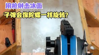 用枪射击冰面，子弹会在冰面像陀螺一样旋转？【咔叽影视解说】