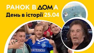 День народження актора Аль Пачіно: 25 квітня в історії