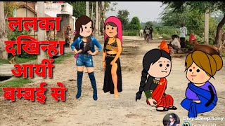 #divya ललका दखिन्हा आयीं बम्बई से बड़की जिज्जी पहचान नाही पाईं #sonycartoon