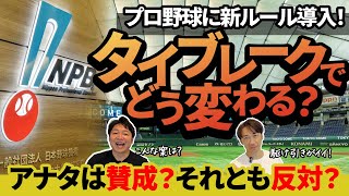 タイブレーク制導入！？2025年シーズンからファームでタイブレーク制が試験導入されることが決定！投高打低が進むプロ野球界にこれはアリ？ナシ？