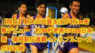 【陸上】駒大の佐藤圭汰が1万m衝撃デビュー　約30秒更新のU20日本新　箱根駅伝連覇へトリプルエースが好記録