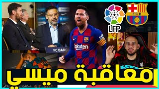 رسمياً / رابطة الدوري تطلب من ميسي 700 مليون - وبرشلونة تقرر معاقبة ميسي 😪😪