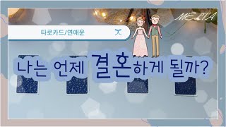 [타로/연애운] 나는 언제 결혼하게 될까?