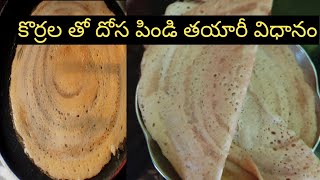 Korrala Dosa In Telugu//Foxtail Millet Dosa//Millet Dosa//Korrala Dosa Batter Recipe