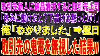 【スカッと】取引先新人に納品請求すると取引先上司「休みに働けだと？下請けは黙っとけ！」俺「わかりました」→翌日、取引先からの鬼電を無視した結果w