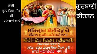 ਦੀਵਾ ਮੇਰਾ ਏਕ ਨਾਮੁ ਦੁਖ ਵਿਚ ਪਾਇਆ ਤੇਲੁ।।bhai kulvinder singh ji patiala guru gobind singh sikh center