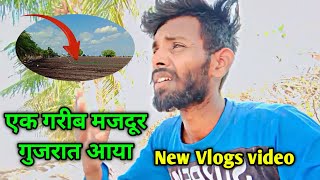 ગરીબ મજૂર ગુજરાતી બ્લોગ || Aadivasi majdur pani ghuma re New Vlogs video #support #dost 2023