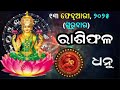 ରାଶିଫଳ ajira rasifala odia 13 february 2025 ଗୁରୁବାର rasifala today dainika rashifala odia