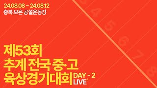 제53회 추계 전국중·고등학교 육상경기대회 DAY-2