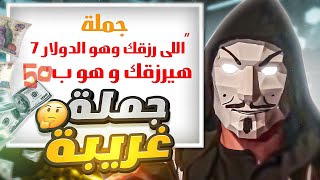 اللى رزقك وهو الدولار بخمسة هيرزقك و هو ب51 جنية - رسالة للاعلاميين