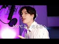 super idol 热爱105°c的你 japanese cover