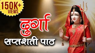 दुर्गा सप्तशती पाठ | अर्गला, कीलक, कवच | Durga Saptashati Path | चैत्र नवरात्री | नवसंवत्सर 2077