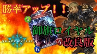 【シャドウバース】勝率アップ！！改良版の御旗ロイヤルでAAランクマッチ！