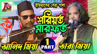 ইতিহাসের সেরা পালা গান II শরিয়ত মারফত II পর্ব 01 II অলিদ মিয়া Vs তারা মিয়া II Soriyet Marfot II Pala