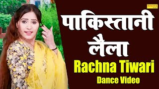 पाकिस्तानी लैला _Pakistani Laila (Dance) Rachna Tiwari I Haryanvi Dance I Dj Remix I Tashan Haryanvi