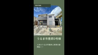 沖縄県内限定！不動産紹介動画！新築戸建て！物件内覧動画！うるま市！豊原！全8棟！D号棟！