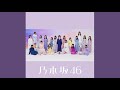 乃木坂46『明日がある理由』アカペラver.【ボーカル抽出】