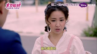 《小資女上班記》EP21 疊字女亮亮再度現身，這次又會惹出什麼風波？Girl's Power｜LiTV 線上看