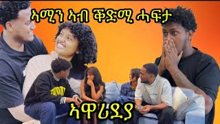 🛑ኣብ  ቅድሚ ቤተሰብ ኣዋሪደያ ‼️ብኣይ ሓዚና😭