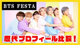 【BTS FESTA】成長がヤバイ！最新のプロフィールと過去を比較すると涙が止まらない...